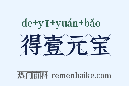 得壹元宝是什么意思的图片